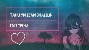 Танцуй если знаешь этот тренд💃🕺 Эти песни ищут все 💥 Тренды Тик Ток