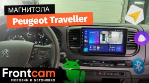 Магнитола Teyes CC3 360 для Peugeot Traveller на ANDROID