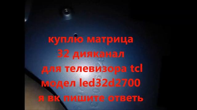 срочно куплю матрица для телевизора tcl led32d2700 смотреть онлайн