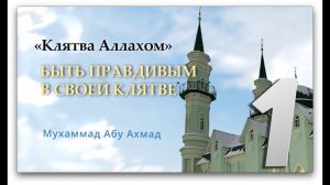 Быть правдивым в своей клятве | "Клятва Аллахом"