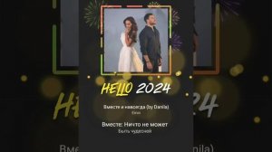 Кавер - Вместе и навсегда