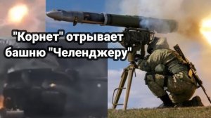 Российская ракета Корнет подбила все основные танки Запада: Челленджер-2, Абрамс Леопард 2 Меркава4