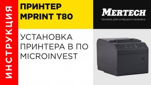 Установка принтера MPrint T80 в ПО Microinvest