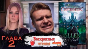 Воскресные чтения. 2 глава ? Серпентес (Allen Duel)