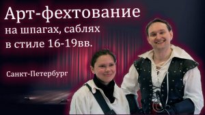 Арт-фехтование. Промо: фехтование на шпагах, саблях в стиле 16-19вв.