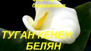 Фирдауса Бикматова.туган кенен.mp4