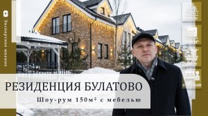 Шоу-рум дома 150 кв.м с мебелью в коттеджном поселке Резиденция Булатово