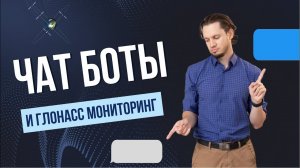 Польза ЧАТ-БОТОВ для системы Глонасс