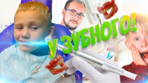 Влог Идем к зубному с сыном