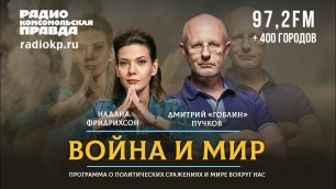 Дмитрий «ГОБЛИН» ПУЧКОВ и Надана ФРИДРИХСОН | ВОЙНА и МИР | 27.06.2022