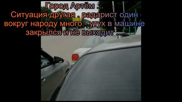г. Артём Радарист - не равнодушные градане и ДПС смотреть онлайн