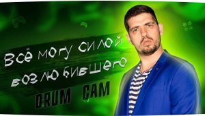 Как играть на барабанах Всё могу силой возлюбившего. DRUM CAM