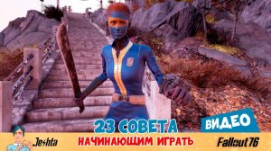 23 совета начинающим играть в Fallout 76 ☢