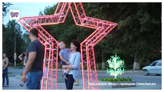 Светодиодная арка с гирляндами в форме красной звезды / Айлюм Про