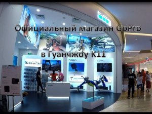 Официальный магазин GoPro в K11 Гуанчжоу