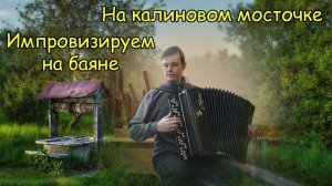 На калиновом мосточке ♫ Импровизация на баяне от Александра ♫