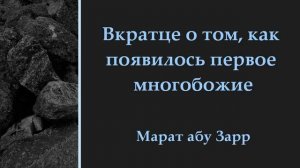 Вкратце о том, как появилось первое многобожие | Марат абу Зарр