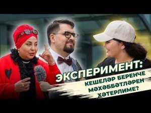 СОЦИАЛЬ ЭКСПЕРИМЕНТ: кешеләр беренче мәхәббәтләрен хәтерлиме? / Помните свою первую любовь?