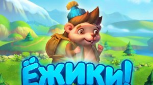 №6 (VI) Ежики!|VK|Browser Games