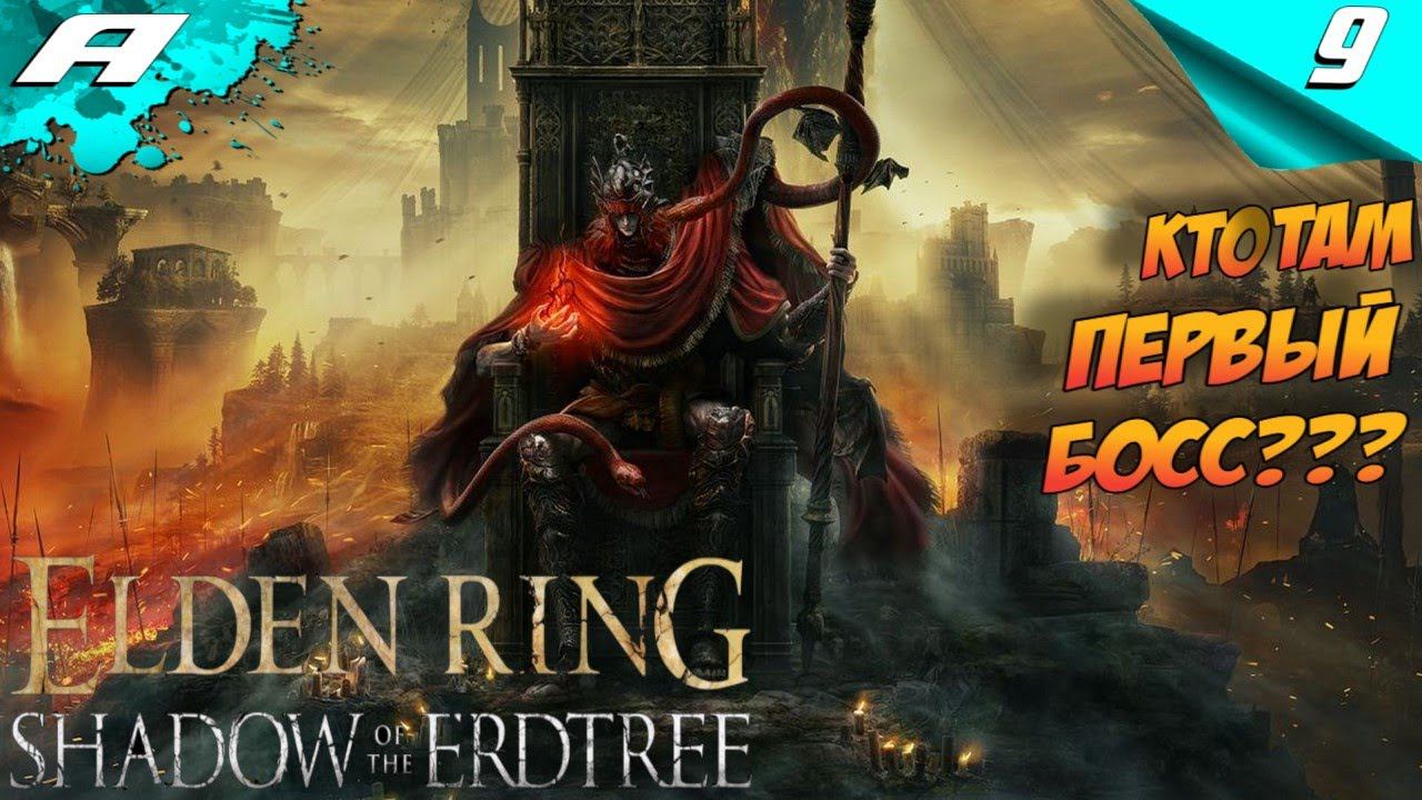 ELDEN RING SHADOW OF THE ERDTREE DLC ➤ ЭЛДЕН РИНГ ➤ ПРОХОЖДЕНИЕ 2 смотреть онлайн