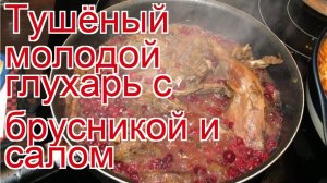 Как приготовить глухаря пошаговый рецепт - Тушёный молодой глухарь с брусникой и салом за 90 минут