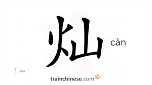 ?灿 (càn) lustrous; brilliant; bright; glorious; resplendent