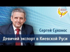 Цикл бесед  От России ресурсной к России творческой.   Беседа третья.   Сергей Сухонос