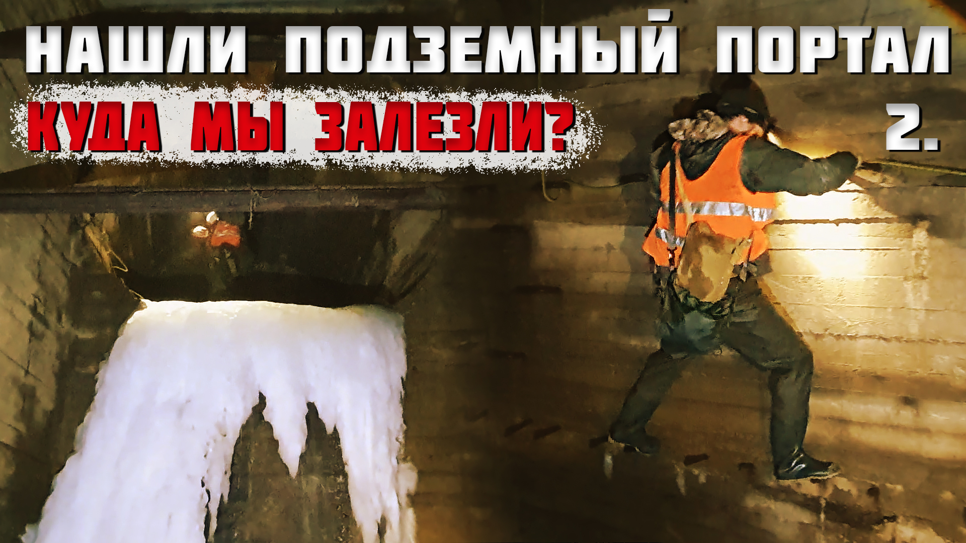 Страшный подземный портал. Куда мы залезли? 2 часть