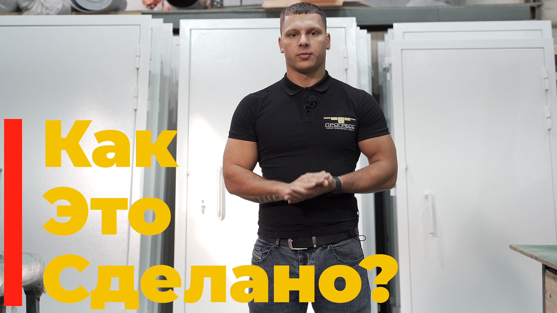 Как это сделано? Производство металлических дверей ООО "Прогресс групп"