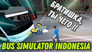 ПОМОГАЮ МОТОЦИКЛИСТУ ОЧУХАТЬСЯ ПОСЛЕ ДТП В BUS SIMULATOR INDONESIA