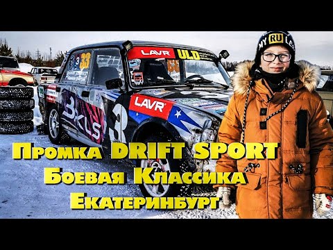 Первый этап WINTER CUP от Боевой Классики Екатеринбург. Промка DRIF SPORT. Дрифт.mp4