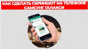 КАК СДЕЛАТЬ СКРИНШОТ НА ТЕЛЕФОНЕ САМСУНГ ГАЛАКСИ