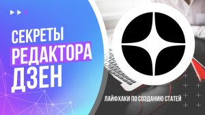 Редактор статей ДЗЕН | Секреты и лайфхаки работы в редакторе. Оформление текста, картинки, шаблоны