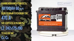 Аккумулятор Автофан 60 характеристики