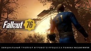 Fallout 76 — официальный трейлер игрового процесса режима Nuclear Winter для E3 2019
