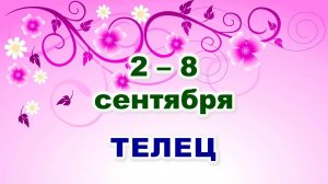 ♉ ТЕЛЕЦ. 🌼 С 2 по 8 СЕНТЯБРЯ 2024 г. 🍃 Таро-прогноз 🔮