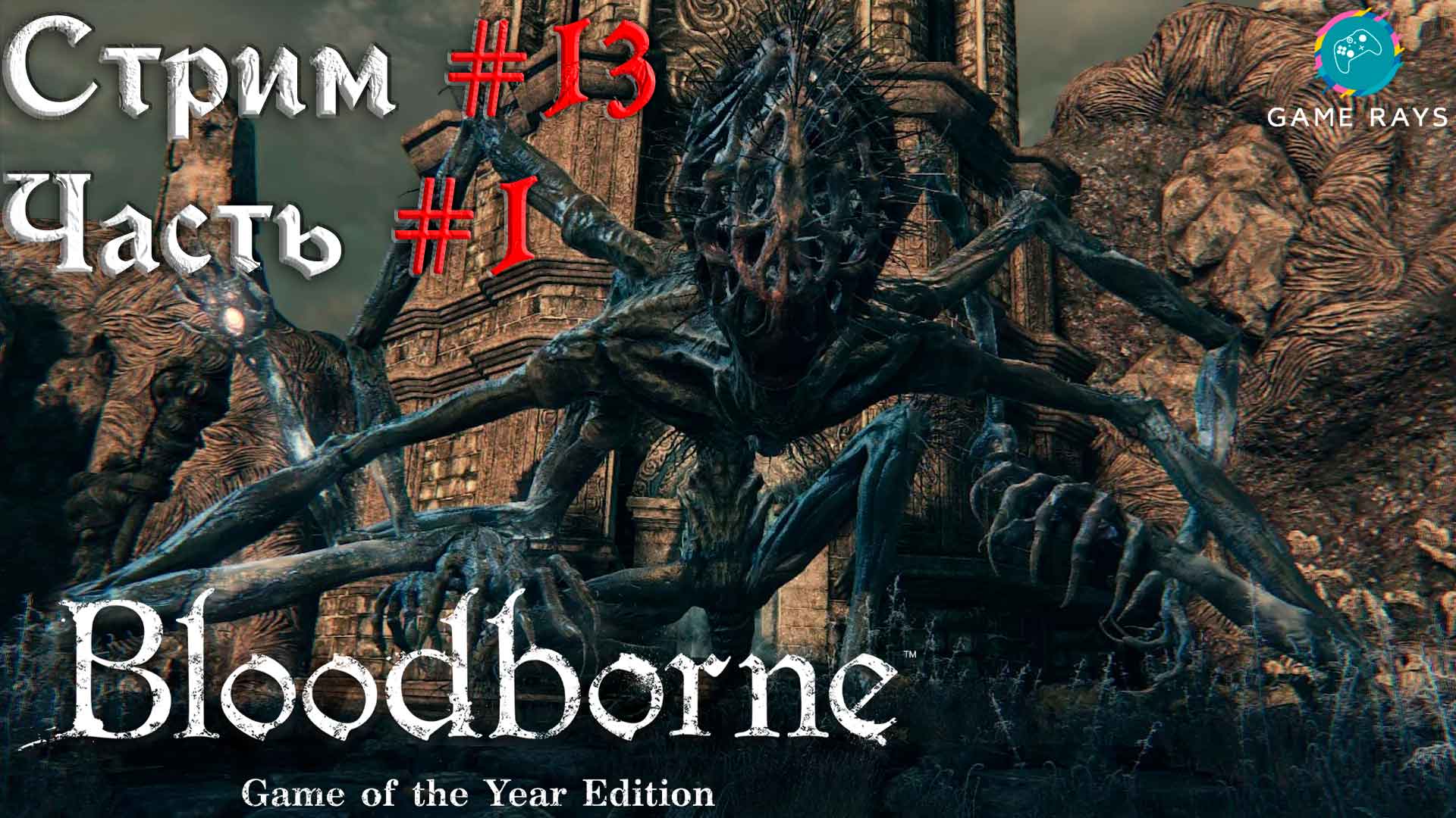 Запись стрима - Bloodborne #13-1 ➤ Проклятая и оскверненная Чаша - Амигдала