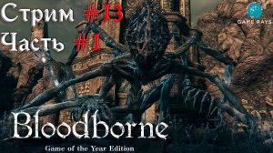 Bloodborne #13-1 ➤ Проклятая и оскверненная Чаша - Амигдала