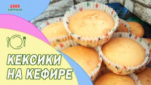 Простые Кексики на кефире