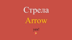 Стрела по-английски
