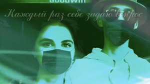 GoodWin - Просто чувства (Lyric video)