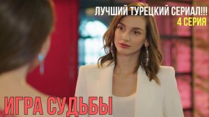 Игра судьбы - 4 серия! ЛУЧШИЙ ТУРЕЦКИЙ СЕРИАЛ!!!