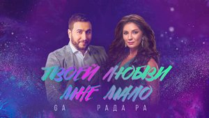 Рада Рай и Эдгар - Твоей любви мне мало ( NEW 2021)