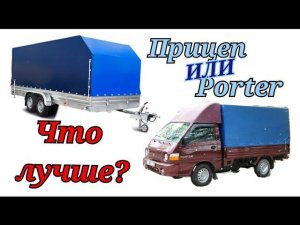 ПРИЦЕП или МИНИ ГРУЗОВИК Hyundai Porter???