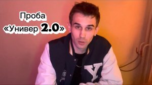 2023 Проба «Универ 2.0»