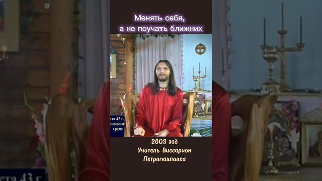 Менять себя, а не поучать ближних #виссарион #поучения #верующие