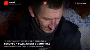Белорус 4 года живет в землянке