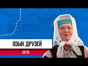 Язык друзей | Язык сето | Песни и пословицы сето