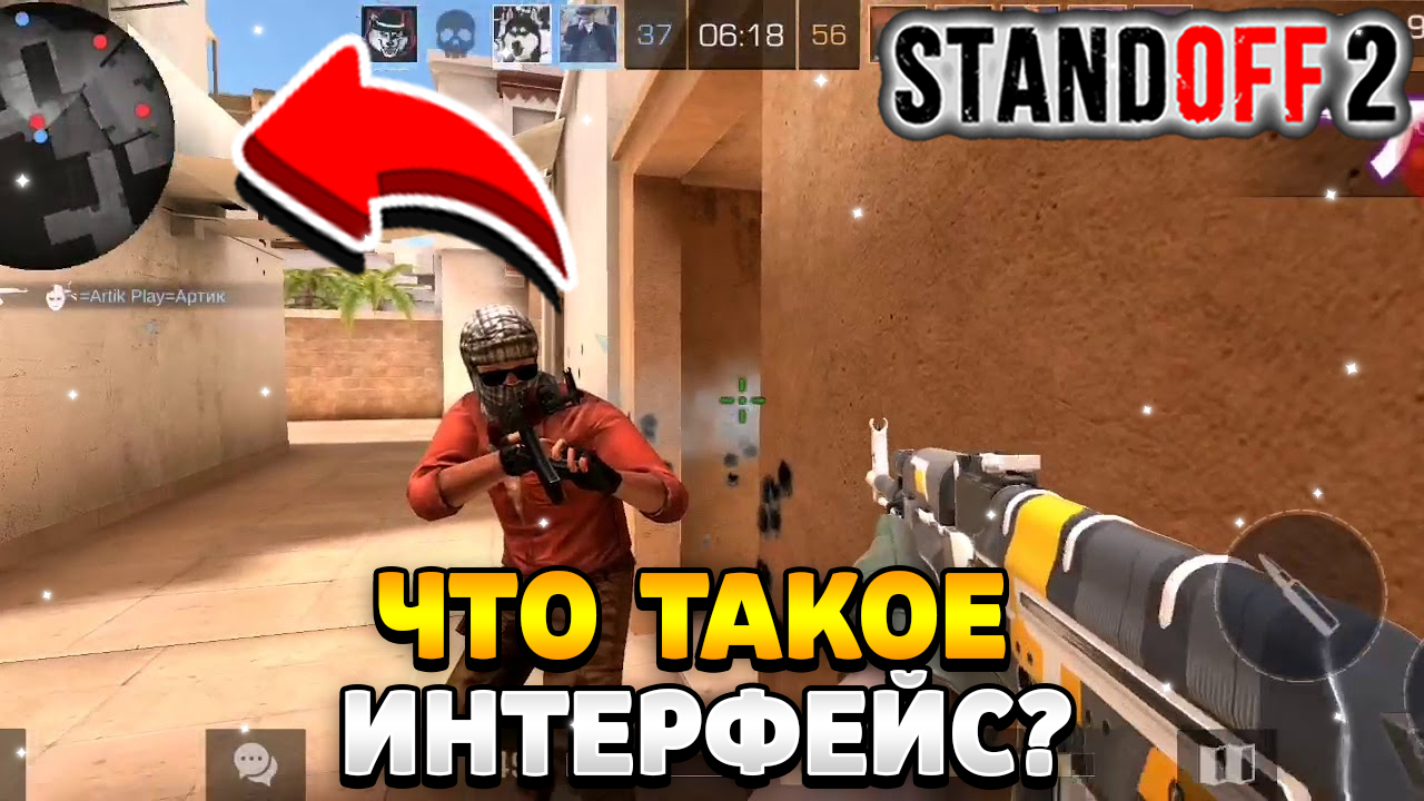 Что такое интерфейс в стандофф 2