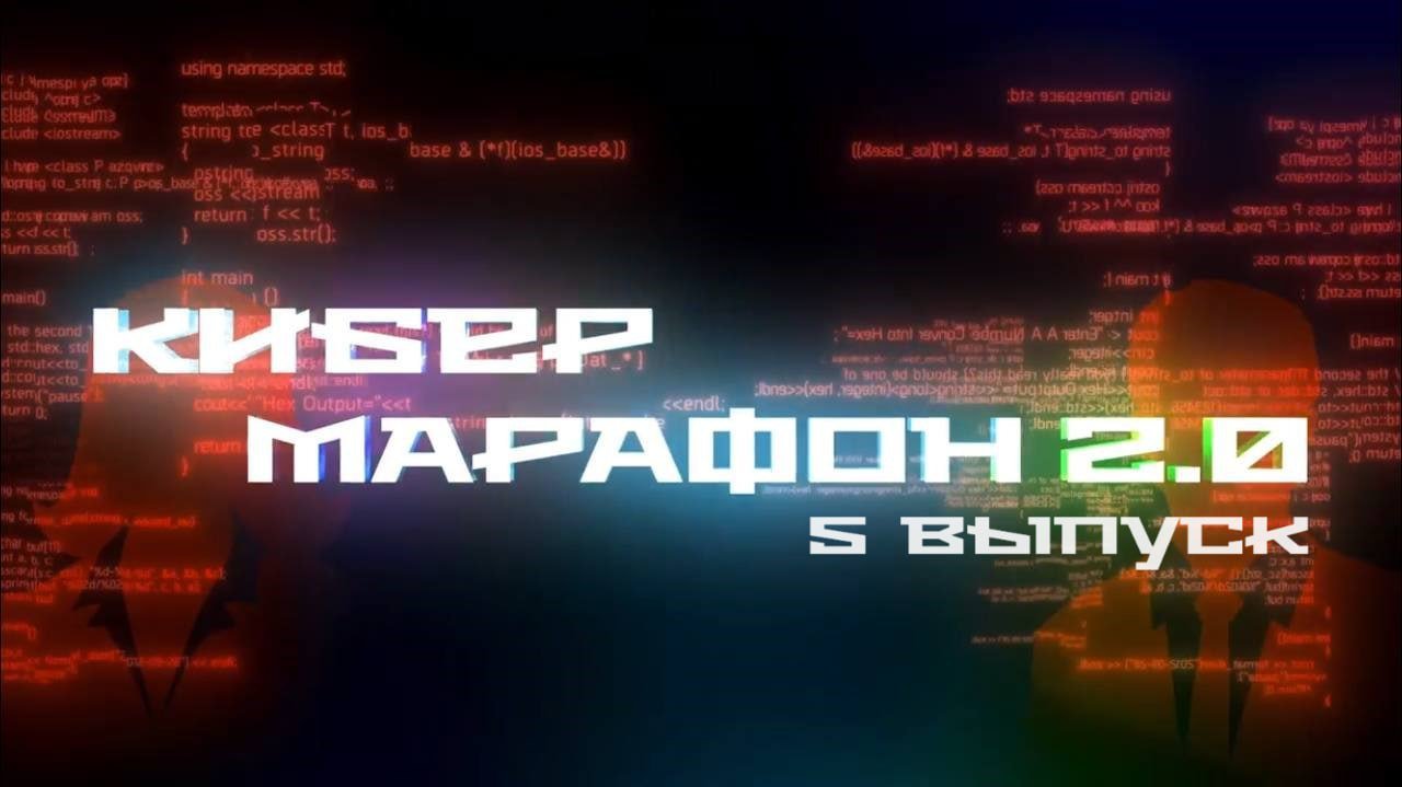 Кибермарафон 2.0: Пятый выпуск